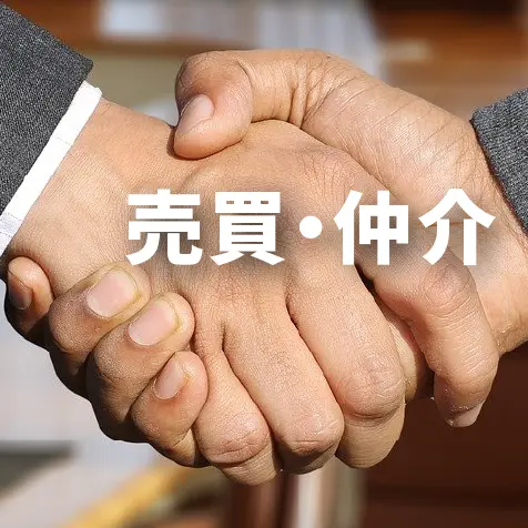 売買・仲介